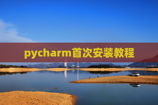 pycharm首次安装教程