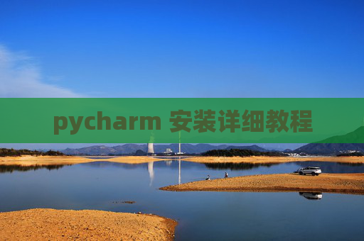 pycharm 安装详细教程